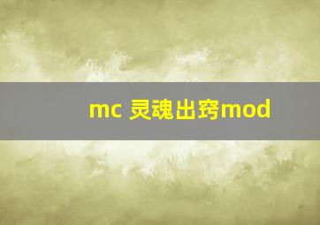 mc 灵魂出窍mod